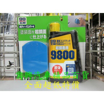 SOFT99 粗蠟-9800 海綿組合 147 (99-B656-1) 【業興汽車材料】