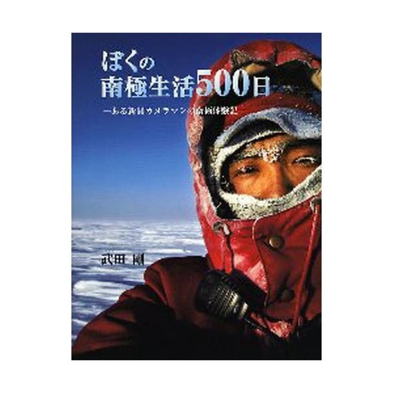 ぼくの南極生活500日 ある新聞カメラマンの南極体験記 | LINEショッピング