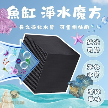 魚缸 活性碳淨水魔方 水族箱 蜂窩魔方 除臭 濾材 過濾 活性碳 除腥味 碳磚 快速淨水 淨化水質 淨水魔方