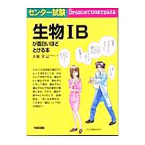 センター試験 生物ＩＢが面白いほどとける本／大堀求