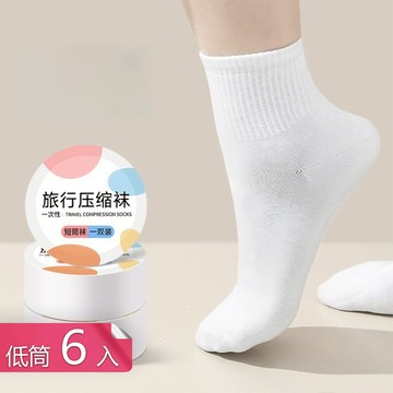 【茉家】旅用可拋式綿柔壓縮襪-低筒6入