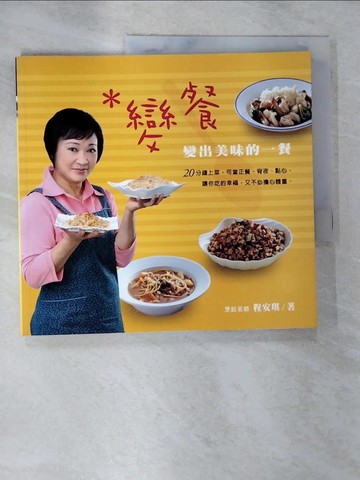 【書寶二手書T6／餐飲_EGF】變餐-變出美味的一餐_程安琪
