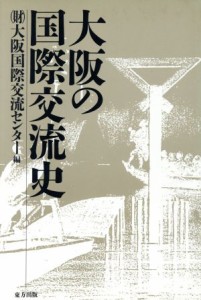  大阪の国際交流史／大阪国際交流センター