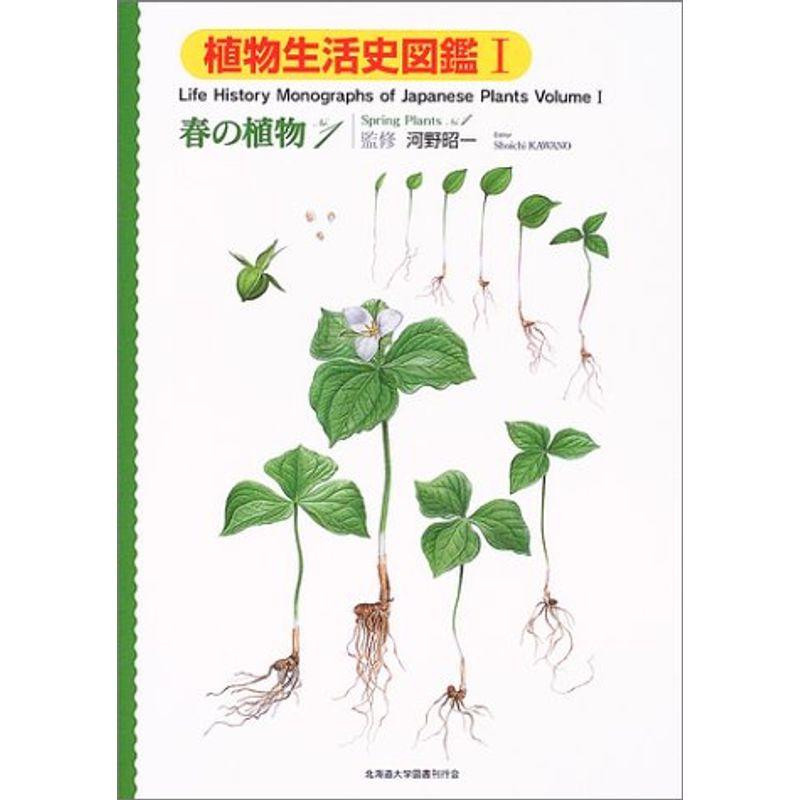 植物生活史図鑑〈1〉春の植物No.1