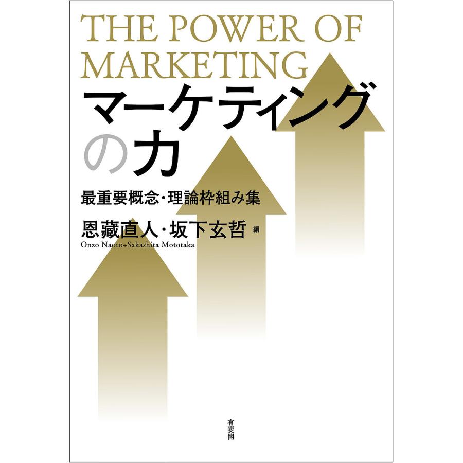 マーケティングの力 最重要概念・理論枠組み集