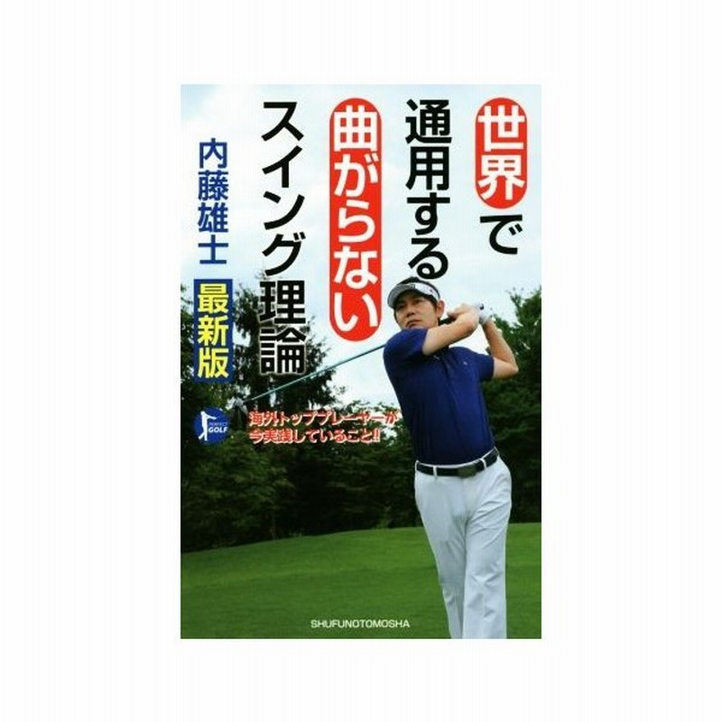 世界で通用する曲がらないスイング理論 最新版 ｐｅｒｆｅｃｔ ｇｏｌｆ 内藤雄士 著者 通販 Lineポイント最大get Lineショッピング