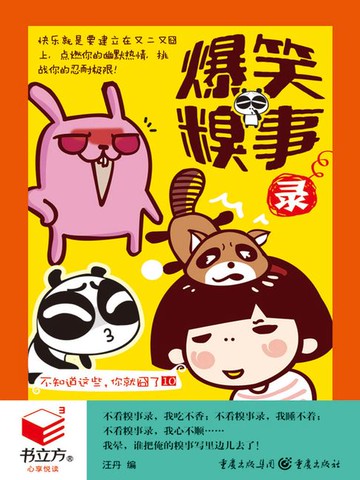 【電子書】不知道这些，你就囧了10：爆笑糗事录（书立方·心享悦读）