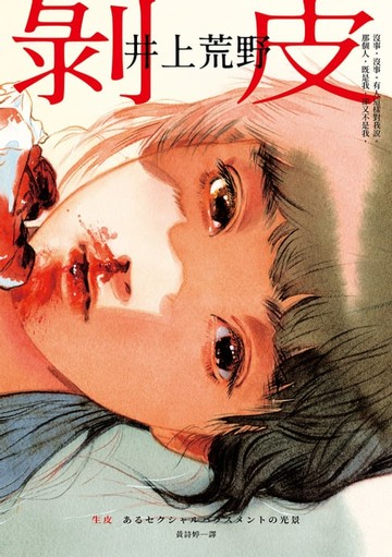 【電子書】剝皮：直木賞作家井上荒野凝視創傷的動人力作。