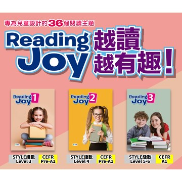 【英語補充】師德國小『Reading Joy』適用STYLE英檢 分級閱讀教材 線上資源+QR CODE音檔 ●  讀書棧國小參考書網路書城