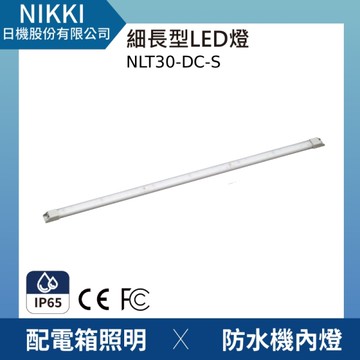 【日機】LED薄型燈 NLT30-DC 狹窄空間適用 機內燈 照明燈 配電箱 冷藏倉庫照明