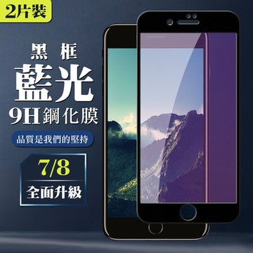 IPhone 7 8  9H滿版玻璃鋼化膜黑框藍光手機保護貼(2入-Iphone7保護貼Iphone8保護貼)