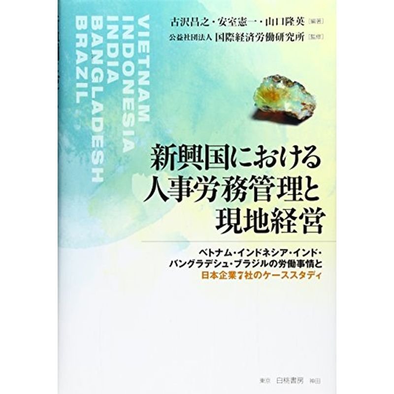 ベトナム・インドネシア・インド・バングラデシュ・ブラジルの労働事情と日本企業7社のケーススタディ　新興国における人事労務管理と現地経営:　LINEショッピング