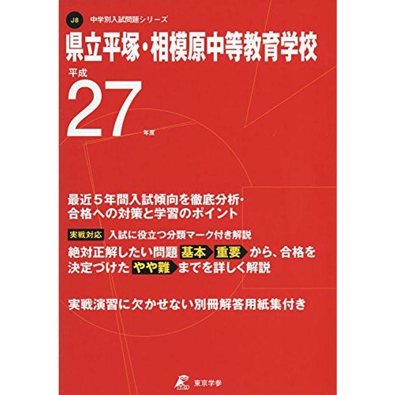 県立平塚・相模原中等教育学校 27年度用 (中学校別入試問題シリーズ)