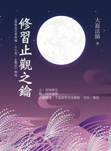 【電子書】修習止觀之鑰：《菩提道次第略論．上士道．止觀品》解說