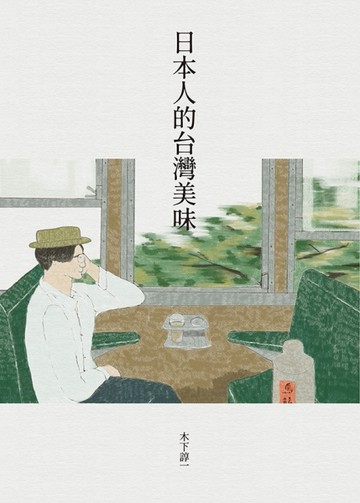 日本人的台灣美味[二手書_良好]