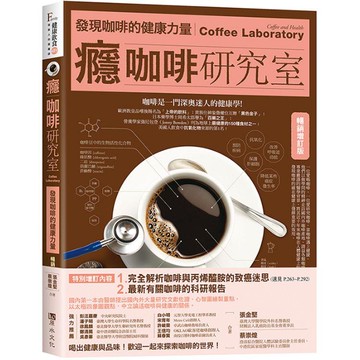 癮咖啡研究室：發現咖啡健康的力量【暢銷增訂版】