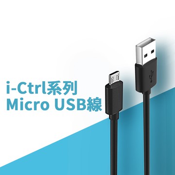 i-Ctrl micro USB線 電源線 充電線 線材