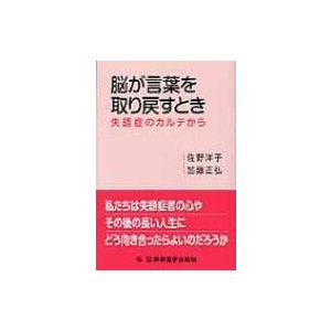 脳が言葉を取り戻すとき 失語症のカルテから