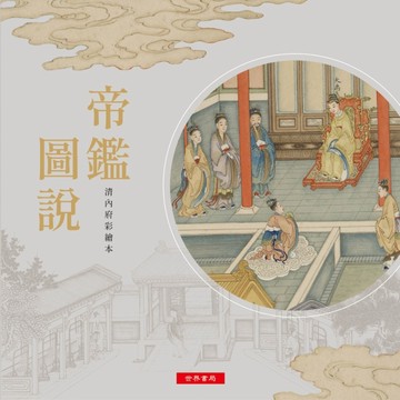 帝鑑圖說─清內府彩繪本[二手書_良好]