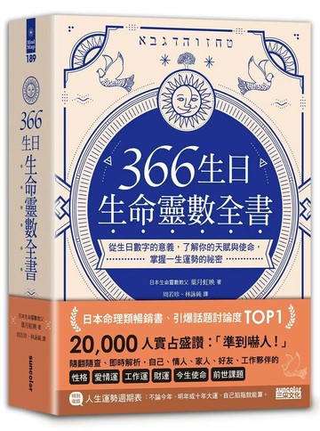 366生日・生命靈數全書：從生日數字的意義，了解你的天賦與使命，掌握一生運勢的祕密 (1版) 葉月虹映 2019 三采