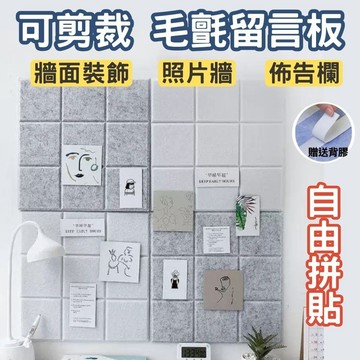 【多件優惠 贈送背膠圖釘】毛氈板 毛氈留言板 佈景貼 佈告欄 公告欄 留言板 毛氈佈告欄 照片牆