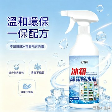 臺灣現貨 冰箱除冰劑 冷凍櫃除霜噴霧 輔助軟化冰層 傢用冰櫃結霜清理劑 免暴力鏟冰冰箱內壁清潔噴劑