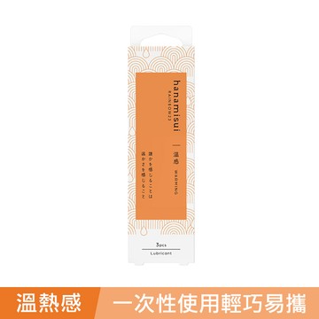 花美水潤滑凝膠3入-溫熱感