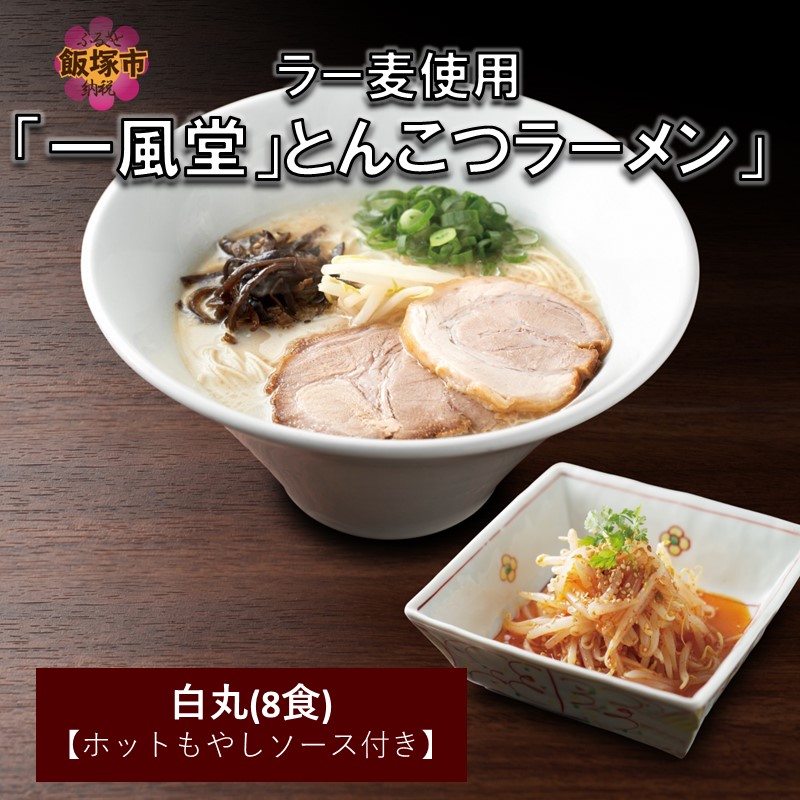 ラー麦使用「一風堂」とんこつラーメン 白丸(8食)