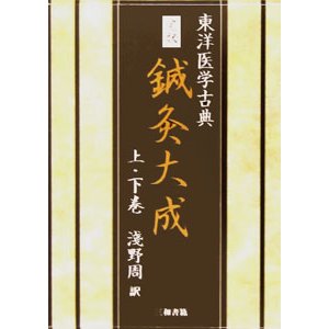 [日本語] 完訳鍼灸大成　上下巻