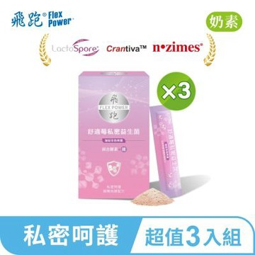 【飛跑】舒適莓私密益生菌 3入組(30包/盒)-蔓越莓 排便順暢