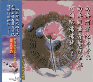 佛經88010 南無阿彌陀佛，南無觀世音菩薩，阿彌陀佛 / CD