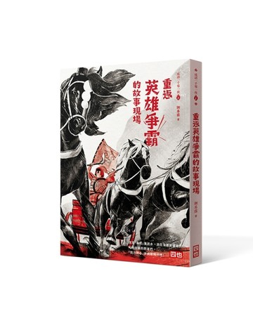 成語一千零一夜1：重返英雄爭霸的故事現場（三版）[二手書_良好]