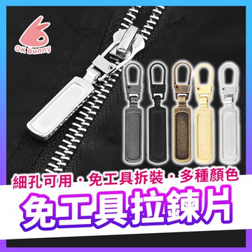 台灣出貨👌拉鍊環 拉鍊片 可拆金屬拉鍊片 活動多功能拉片 箱包拉鏈配件 萬用拉鏈頭 修復萬能神器 連接扣 通用可拆卸