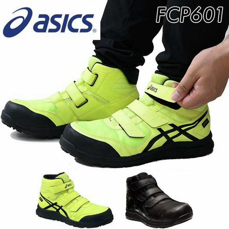 アシックス 安全靴 防水 ゴアテックス ハイカット Fcp601 通販 Lineポイント最大0 5 Get Lineショッピング