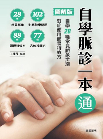 【電子書】自學脈診一本通【圖解版】