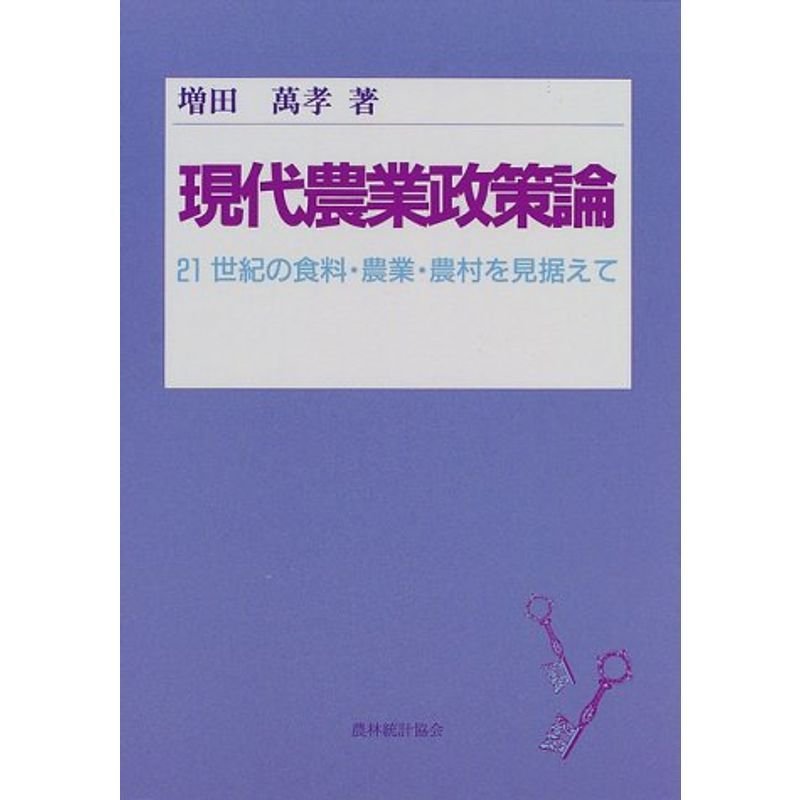 現代農業政策論?21世紀の食料・農業・農村を見据えて