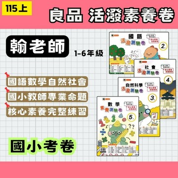 115上 國小 良品☑翰林版 活潑素養測驗卷 活潑測驗卷 國數自社 1-6年級 (最新版) 國小考卷 翰林考卷 翰林測驗卷