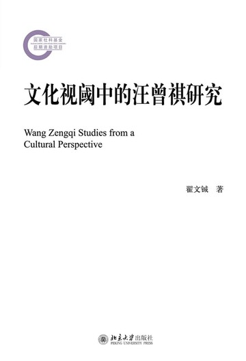 【電子書】文化视阈中的汪曾祺研究