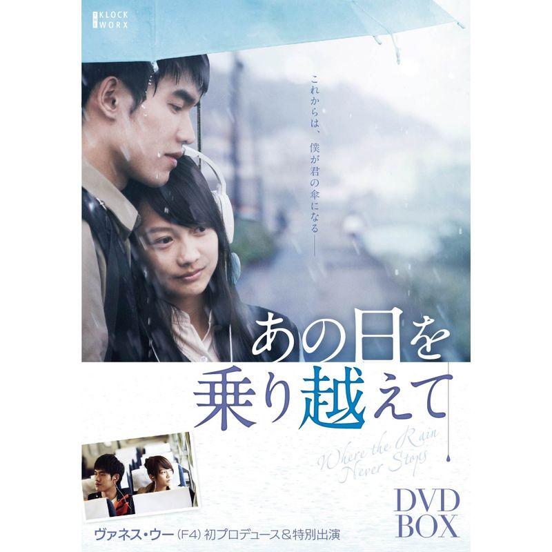 あの日を乗り越えて DVD