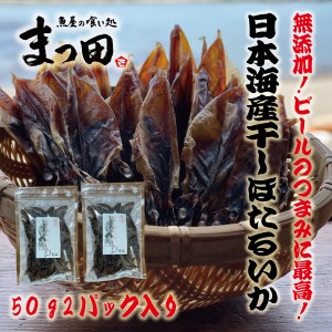 ほたるいか　ホタルイカ　素干し　無添加　ひもの　越前産　50ｇ2パック