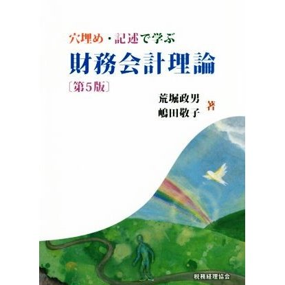 財務会計理論　第５版 穴埋め・記述で学ぶ／荒堀政男(著者),嶋田敬子(著者)