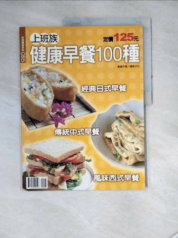 【書寶二手書T1／餐飲_SET】上班族健康早餐100種_楊桃文化