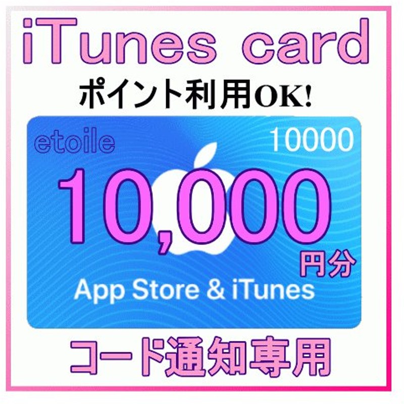 SALE／100%OFF】 Apple Gift Card iTunes 10000円分 コード通知 土日対応 discoversvg.com