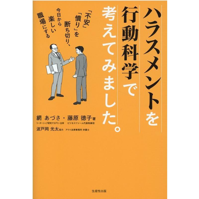 ハラスメントを行動科学で考えてみました 不安 憤り を断ち切り,今日から楽しい職場にする