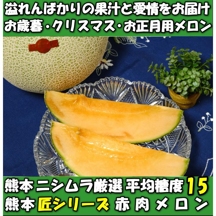 メロン お歳暮 ギフト 熊本 赤肉メロン 匠 大玉 1玉 3L〜4L 約1.8〜2kg 糖度15度 クリスマス プレゼント