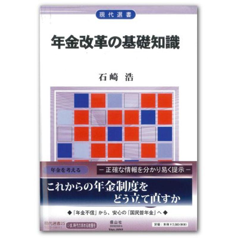 年金改革の基礎知識 (現代選書25)