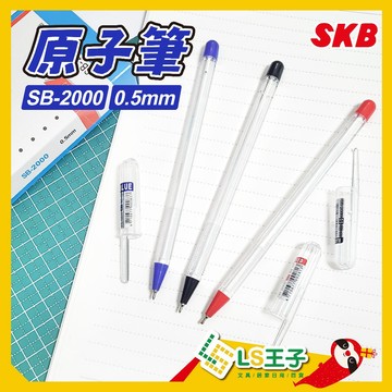 SKB SB-2000 原子筆 0.5mm 共3色 原子筆 中性筆 按壓筆 書寫筆 簽字筆 S22