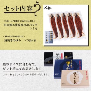 楠田の極うなぎ 蒲焼き130g以上×5尾(650g以上) c0-092