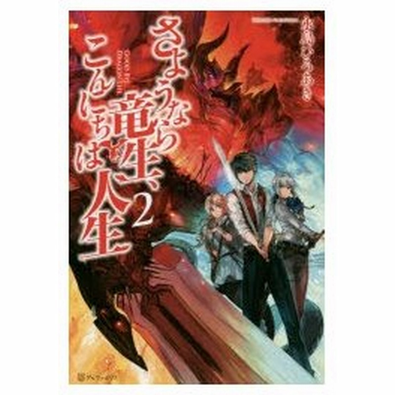 さようなら竜生 こんにちは人生 2 永島ひろあき 著 通販 Lineポイント最大0 5 Get Lineショッピング