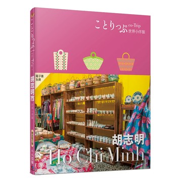 【人人】胡志明小伴旅：co-Trip世界系列1【送免費電子書】 人人出版官方商城